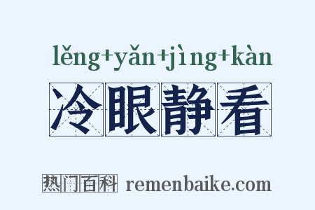 冷眼静看是什么意思的图片